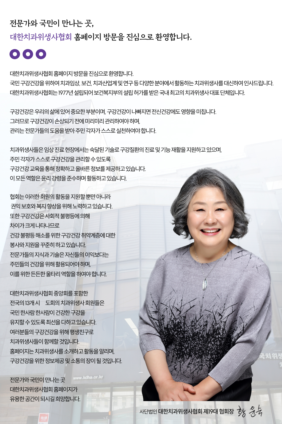 사단법인 대한치과위생사협회 회장 황윤숙